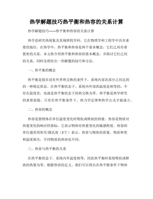 热学解题技巧热平衡和热容的关系计算