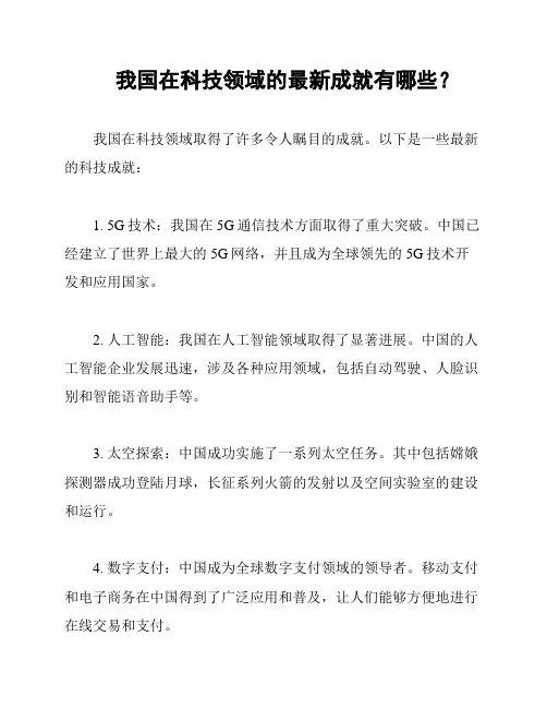 我国在科技领域的最新成就有哪些？