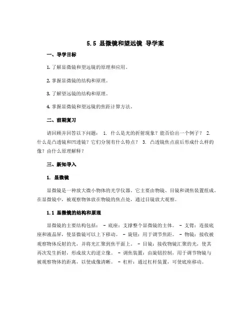 5.5 显微镜和望远镜 导学案 2022-2023学年人教版物理八年级上册 