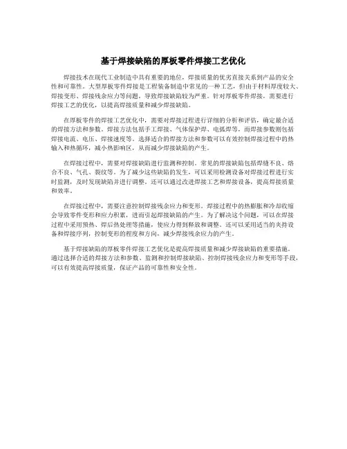 基于焊接缺陷的厚板零件焊接工艺优化