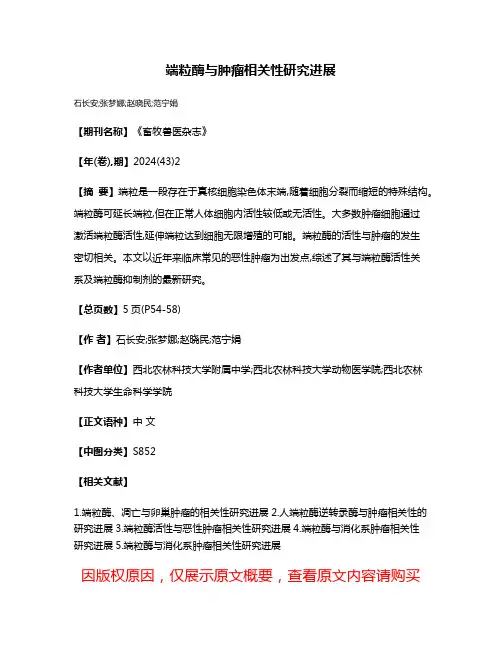 端粒酶与肿瘤相关性研究进展