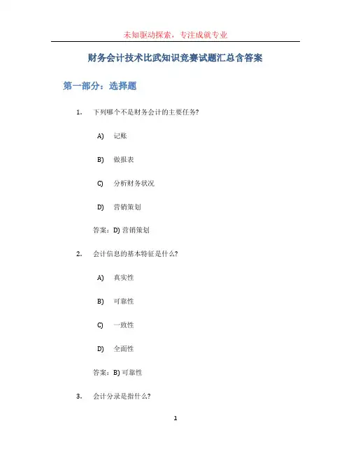 财务会计技术比武知识竞赛试题汇总含答案_