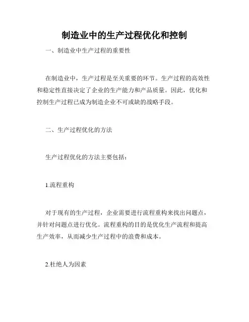 制造业中的生产过程优化和控制