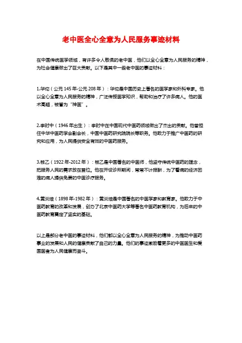 老中医全心全意为人民服务事迹材料