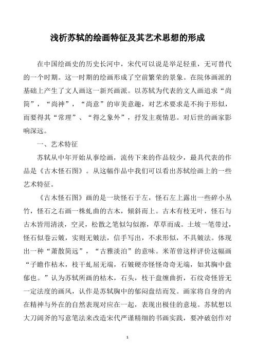 浅析苏轼的绘画特征及其艺术思想的形成