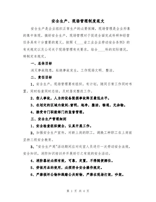 安全生产、现场管理制度范文(2篇)