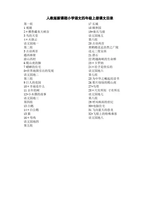 人教版四年级语文上册说课稿(全)