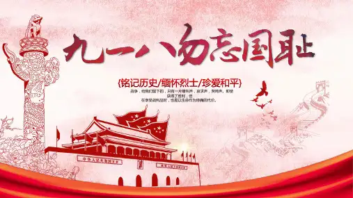 九一八事变简介图片ppt