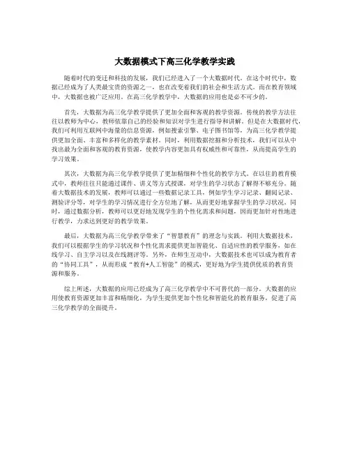 大数据模式下高三化学教学实践
