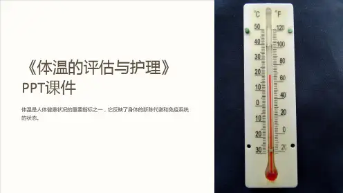 《体温的评估与护理》课件
