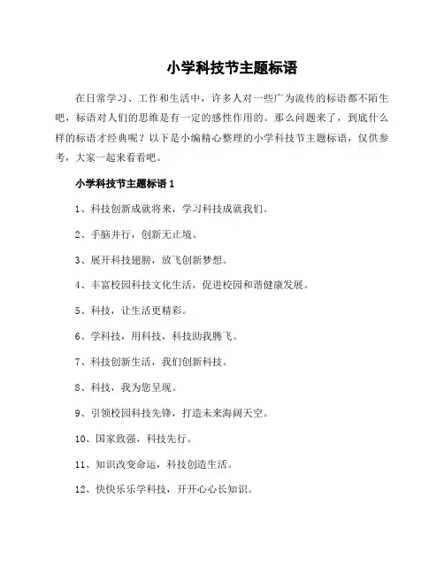 小学科技节主题标语