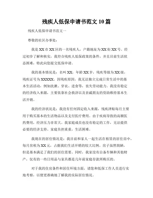 残疾人低保申请书范文10篇
