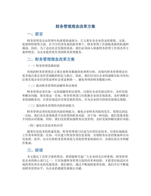 财务管理理念改革方案