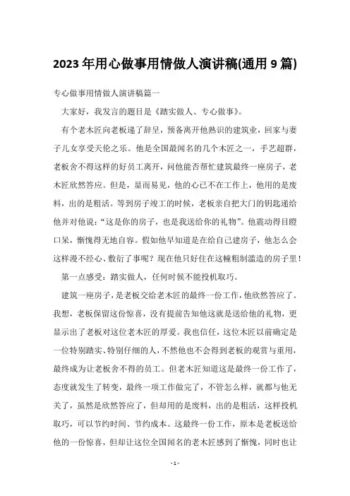 2023年用心做事用情做人演讲稿(9篇)
