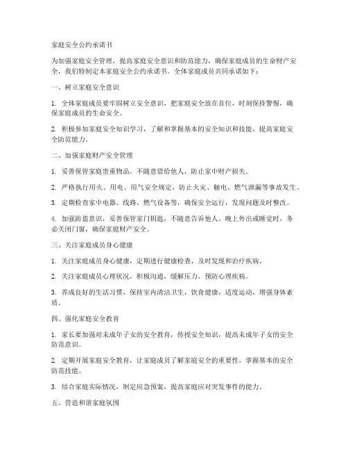家庭安全公约承诺书模板
