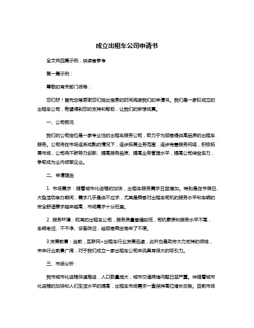 成立出租车公司申请书