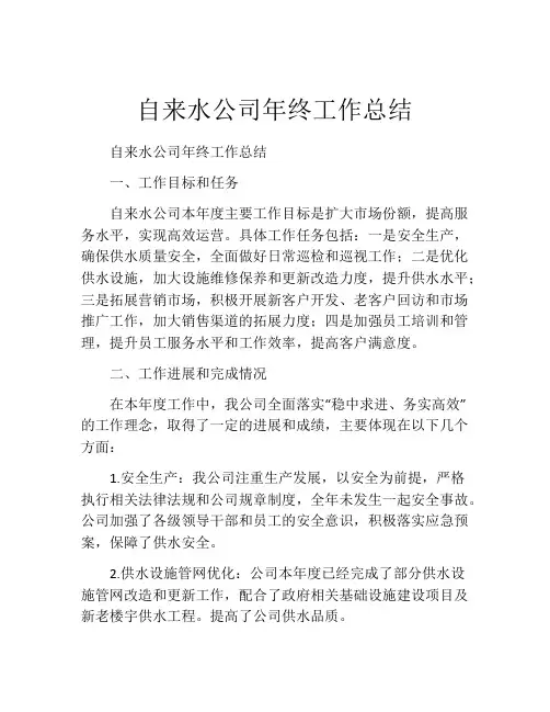 自来水公司年终工作总结