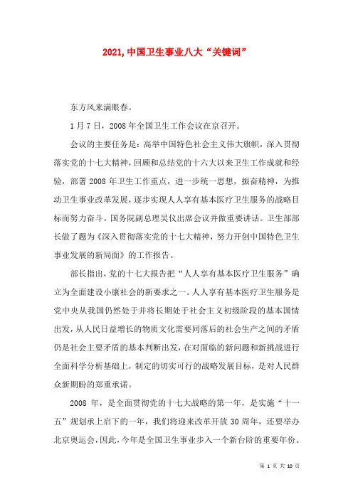 2021,中国卫生事业八大“关键词”