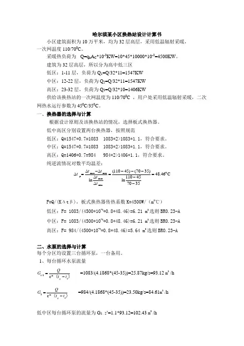 哈尔滨某小区换热站设计计算书