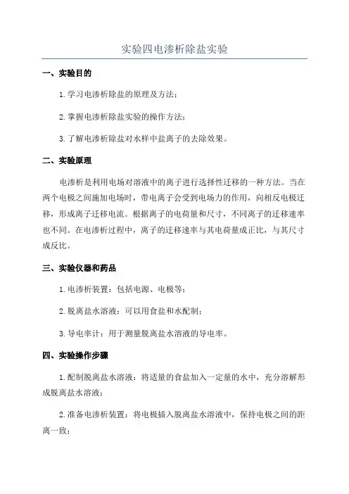 实验四电渗析除盐实验