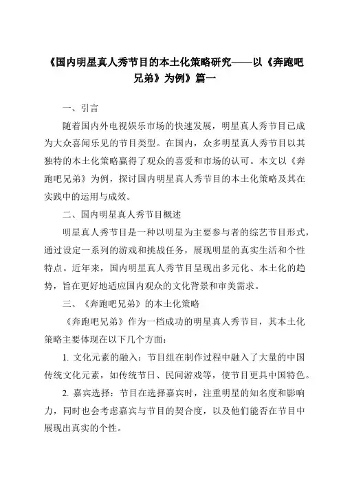 《2024年国内明星真人秀节目的本土化策略研究——以《奔跑吧兄弟》为例》范文