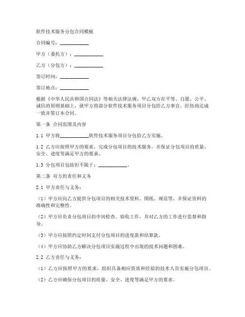 软件技术服务分包合同模板