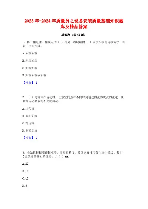 2023年-2024年质量员之设备安装质量基础知识题库及精品答案