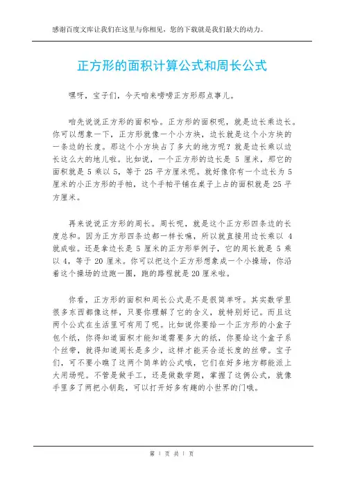 正方形的面积计算公式和周长公式