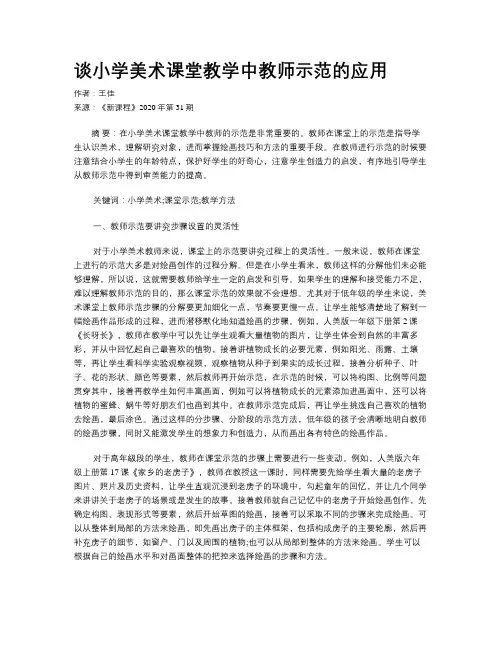 谈小学美术课堂教学中教师示范的应用