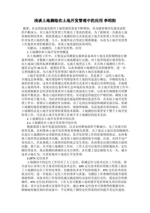 浅谈土地测绘在土地开发管理中的应用 李昭阳