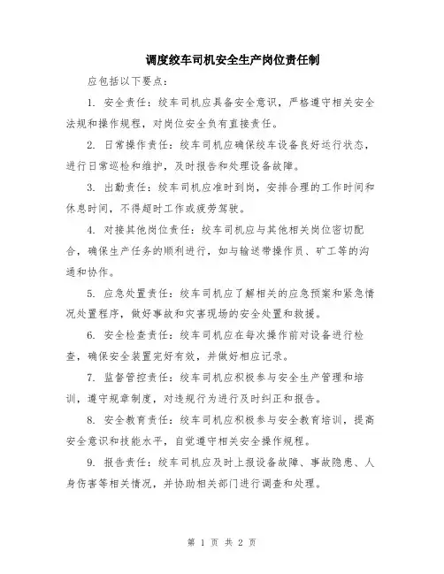 调度绞车司机安全生产岗位责任制