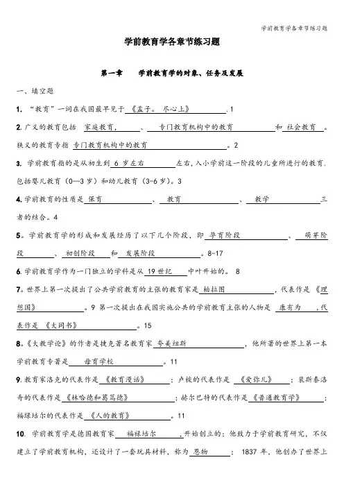 学前教育学各章节练习题