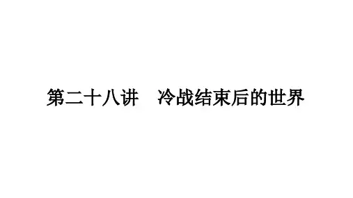 2023年广东省中考专用历史一轮知识点梳理  第二十八讲 冷战结束后的世界  课件
