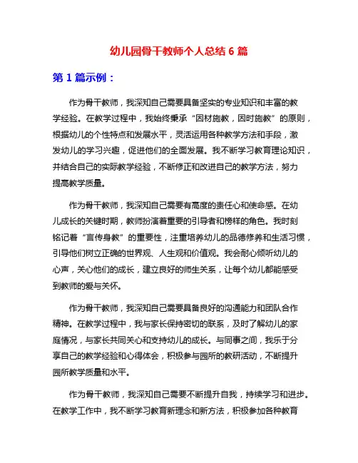 幼儿园骨干教师个人总结6篇