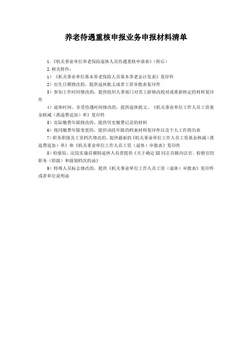 养老待遇重核申报业务申报材料清单及表格