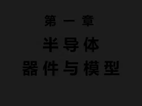 第一章+半导体器件与模型 114页PPT文档
