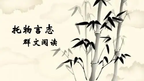(部编)初中语文人教2011课标版七年级下册托物言志 群文阅读