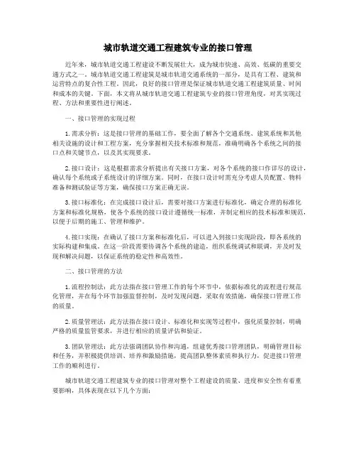 城市轨道交通工程建筑专业的接口管理