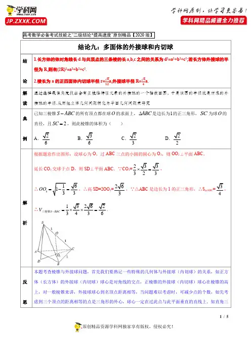 专题09 多面体的外接球和内切球(解析版)