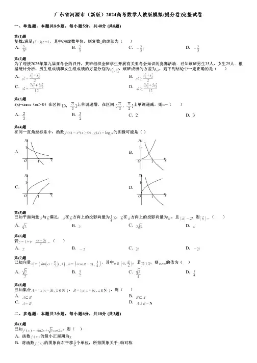 广东省河源市(新版)2024高考数学人教版模拟(提分卷)完整试卷