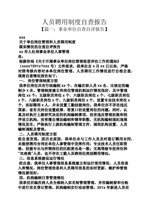 规章制度之人员聘用制度自查报告