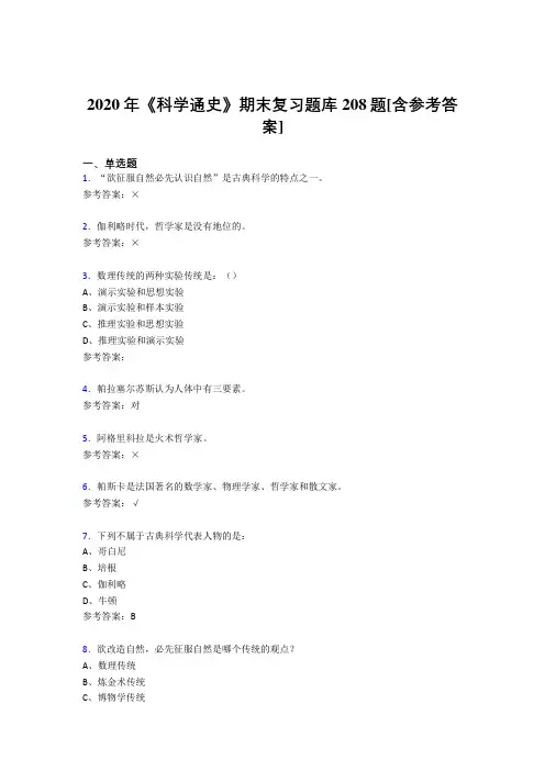 最新2020年《科学通史》期末考试题库208题(含答案)