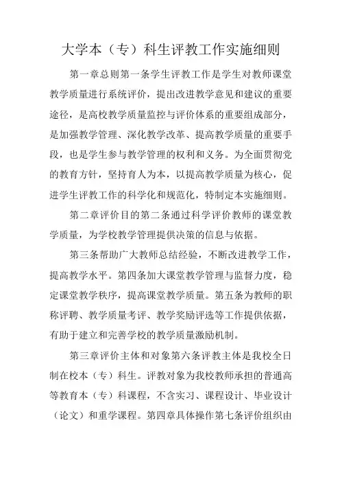 大学本(专)科生评教工作实施细则