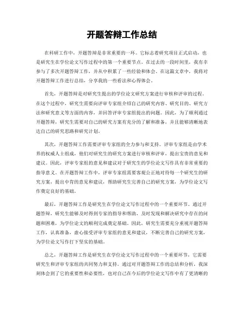 开题答辩工作总结