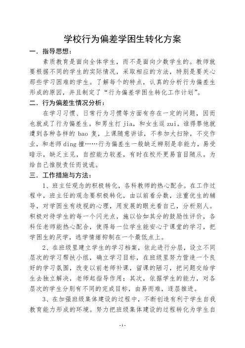 学校行为偏差学困生转化方案