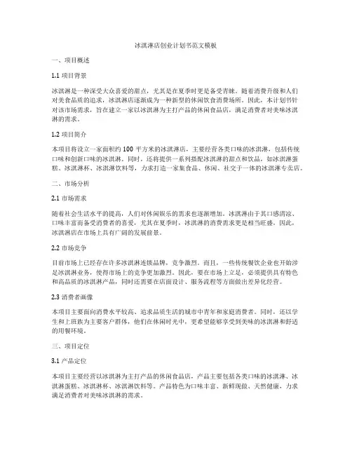 冰淇淋店创业计划书范文模板