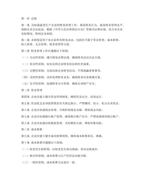 蔬菜生产企业财务管理制度