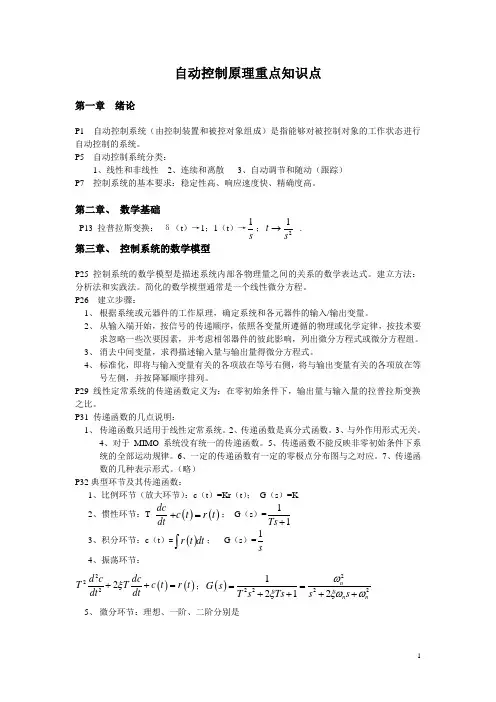 自动控制原理重点知识整理