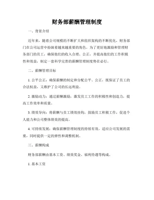 财务部薪酬管理制度