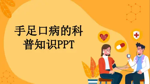 手足口病的科普知识PPT